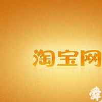 淘宝网会员用户名大全