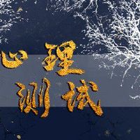 心理自由测试什么样的人在心里渴望？