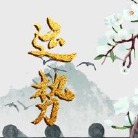 今天的财富之神正在询问2023年1月8日的最佳职位