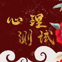 如何通过免费测试处理他？