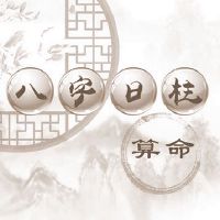 八字命盘中的上等日柱，这种时日出世的人天性命好！