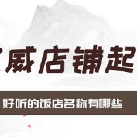 2022好听的饭店名称有哪些