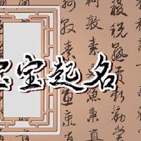 什么样的名字很容易记住时尚名字