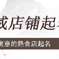 有寓意的熟食店起名