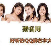 非常好听的qq群名字不带符号