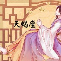 天蝎座是最滥用的星座男性爱情