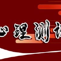 您想在线测试中学习什么？