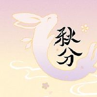 2022年秋天不能哈拉这一天要记住