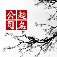 三个单词公司与东方大声响亮的公司名称