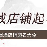 烟酒店铺起名大全