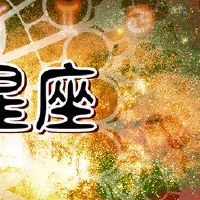 唐立奇12星座一周财富0321〜0327