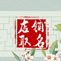 美容院正在收集在财富中，吉利商店适合文化内涵。