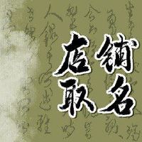 高端月中心商店充满了创造性的名称