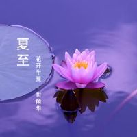 你可以在夏天做什么？夏天是禁忌三件事