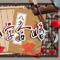 几月份的猪和猴不冲不害 注意性格磨合重视对方想法