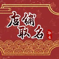 玉店名称优雅聚集玉店，什么是好的？