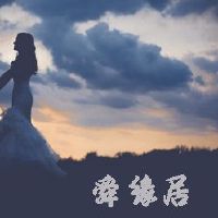 有创意的婚庆名字大全