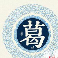 最新葛姓男孩取名大全