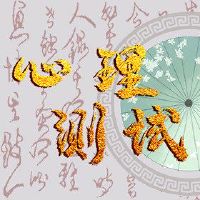 心理免费测试测试您的爱被谋杀了吗？