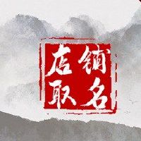 有吸引力的火锅商店创意名称分析