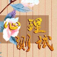 您将来的免费心理小型测试测试