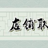 创意服装店时尚潮流名称分析