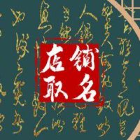 淘宝女装店名大全时尚洋气 朗朗上口的2022店铺名字