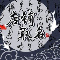 良好的听力小商品商店名称可用于古代风格