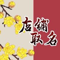 烧烤商店有一个名字，应该记住，你应该避免同样的