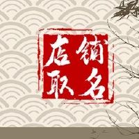 霸气妇女的商店聚集财富的名称