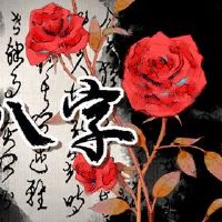 2022年结婚后的出生和八个字符，幸福和稳定