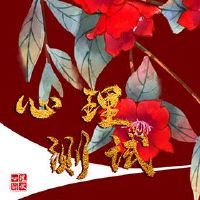 心理免费测试测试，是你的内心吗？