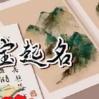 为高端名称拿一个名称