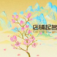 最亮的淘宝商店很高兴收听记忆的名称