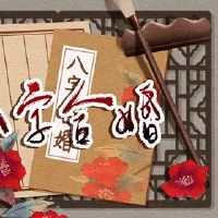 伤害官员，男人，婚姻，婚姻