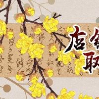 一个人格炸鸡商店名称适合当地的海关