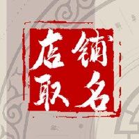 可爱的服装商店以着名的钱的名义