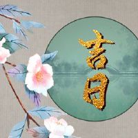 2022年6月，最佳日期日期是一个美好的一天询问