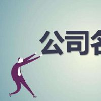公司起名，大气超好听的金融公司名称