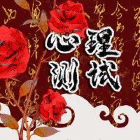 免费在线测试，你的家是什么？