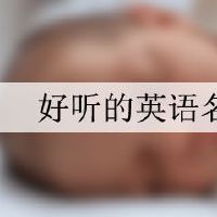 好听的英语名女