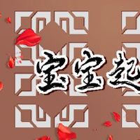 Home Character的婴儿名称大全字符如何命名