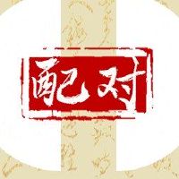 正功男性生活和正古女生活婚姻比赛