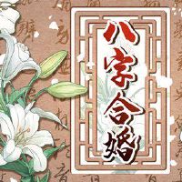 郑帝男性生活与手指，女性生活，和谐有关