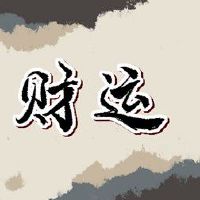 炉中火命 事业顺势而上成就视野