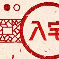 在2022年，农历新房是2022年8月中最好的。