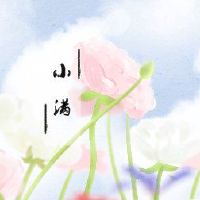 小全油门特殊食物和疗效酷血冻，热和排毒