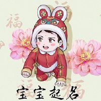 年轻一代男孩幸福好运的名字是什么？