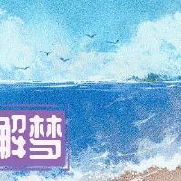 梦想三种破解方法