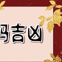 甲申日柱男的情人 正缘运较为一般